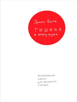 cover image of Тишина в эпоху шума